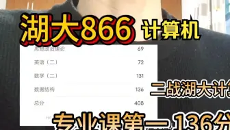 【湖南大学考研】二战湖大计算机，专业课136第一上岸经验分享