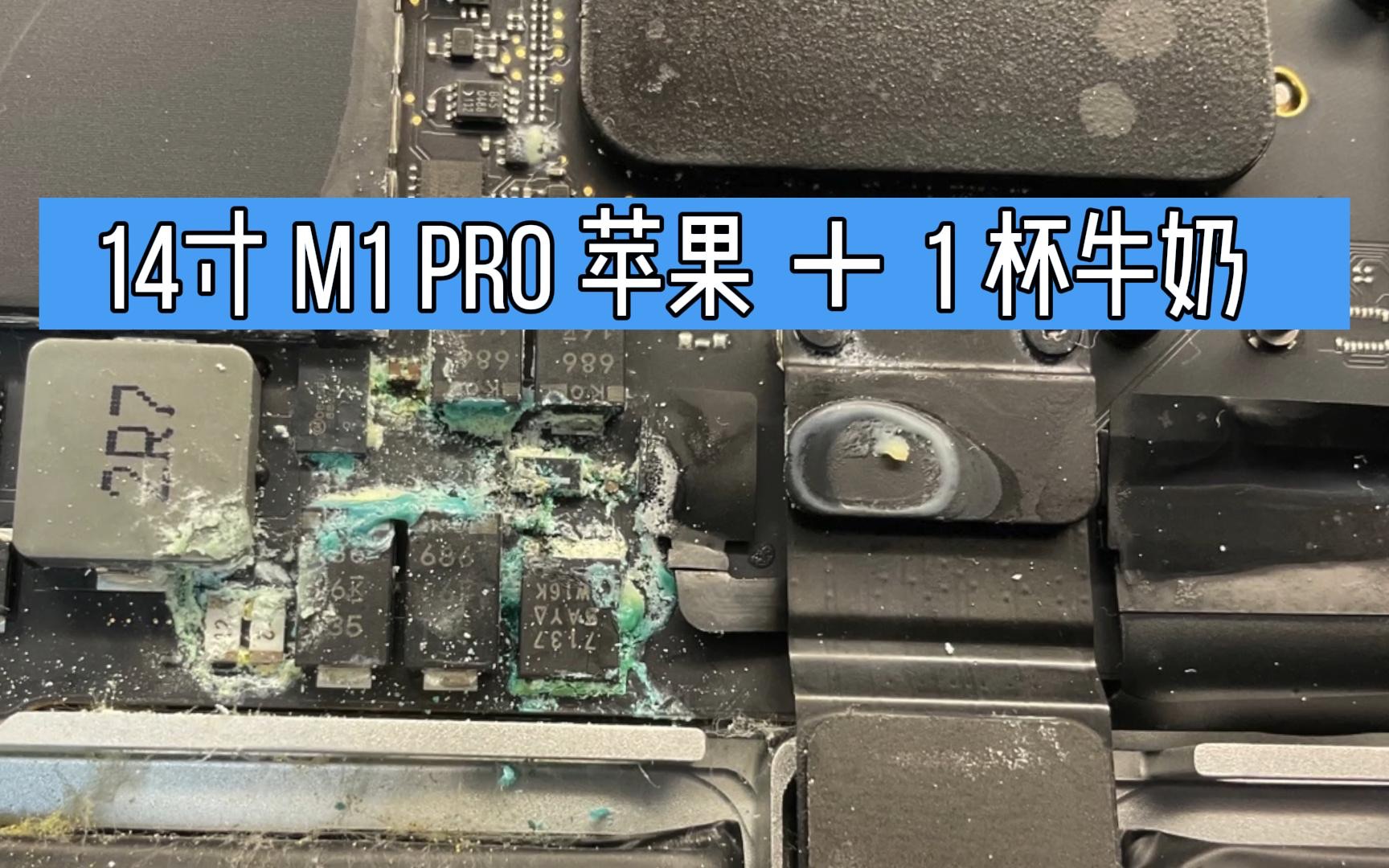 一杯牛奶加一台14寸的m1pro 会产生什么化学反应哔哩哔哩bilibili