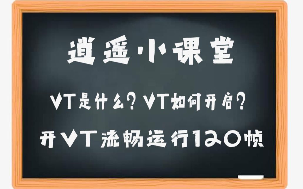 逍遥安卓模拟器教你电脑怎么开VT~流畅运行120帧!哔哩哔哩bilibili