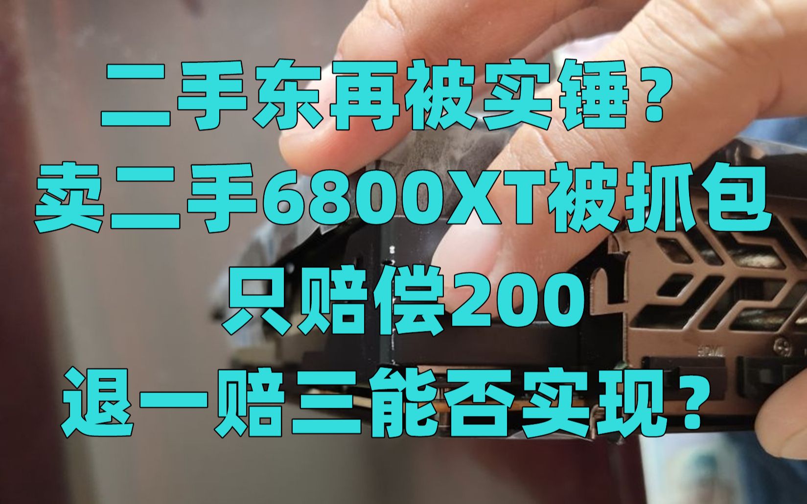 JD被告了!二手东疑似再被实锤,卖二手6800XT显卡被抓包只赔偿200?退一赔三有希望吗?哔哩哔哩bilibili