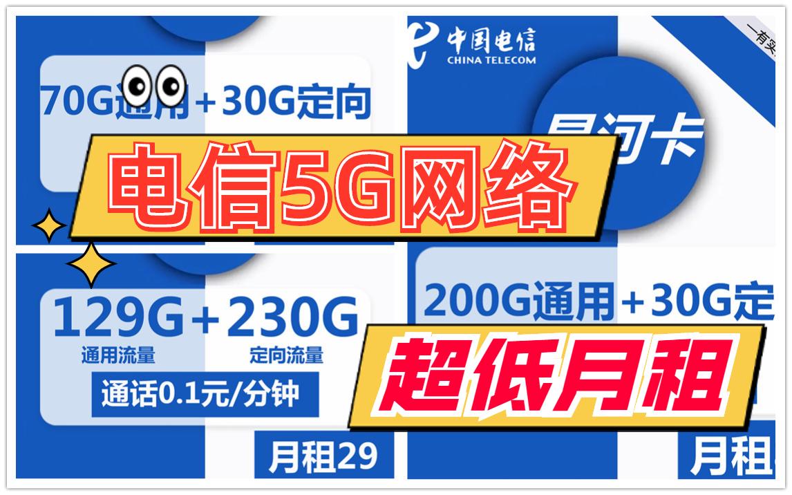 电信支持5G网络低月租官方流量卡免费申请不虚流量不限网速并非物联卡哔哩哔哩bilibili