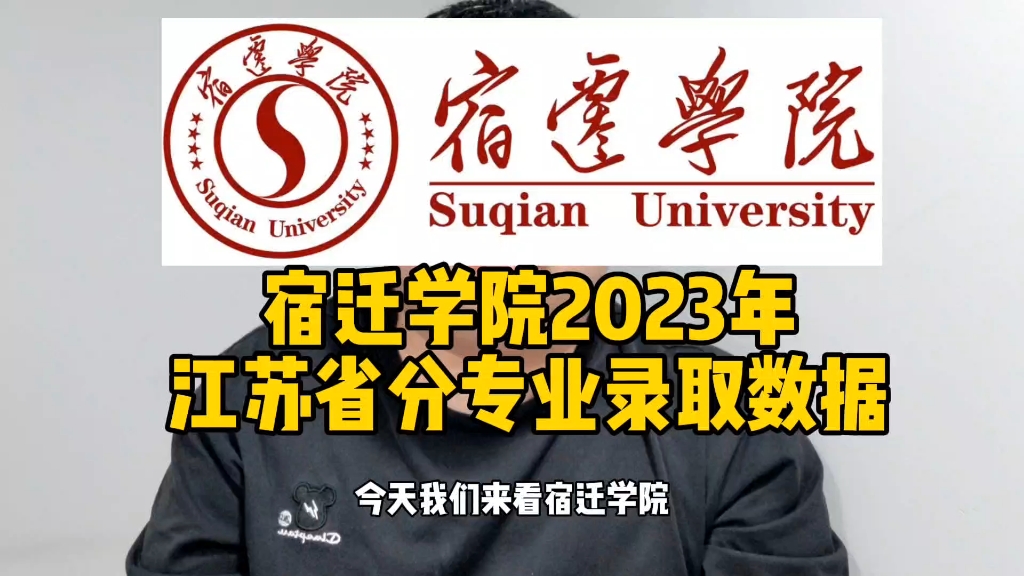 宿迁学院2023年江苏省分专业录取数据哔哩哔哩bilibili