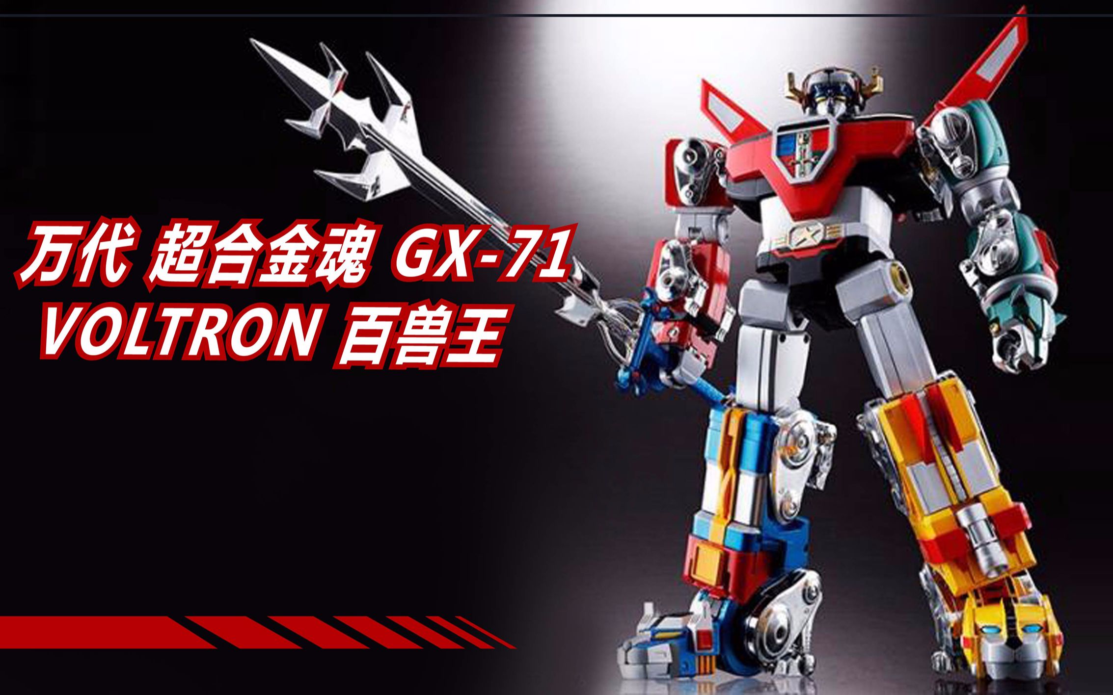 魔晶闲话 第383期 万代 超合金魂 gx-71 voltron 百兽王_哔哩哔哩 (゜