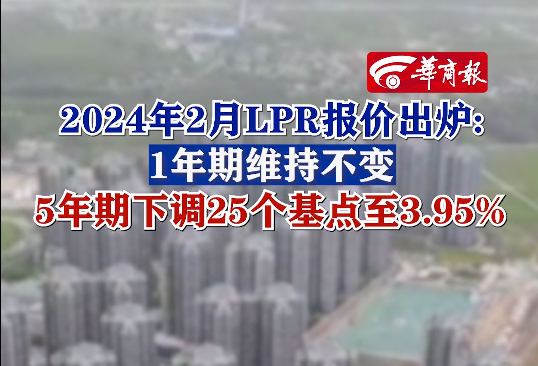 2024年2月LPR报价出炉:1年期维持不变,5年期下调25个基点至3.95%哔哩哔哩bilibili