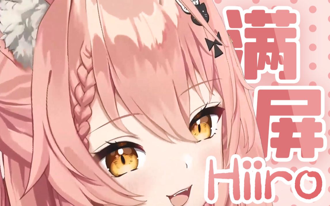 【Hiiro】巨大的粉色猫猫哔哩哔哩bilibili