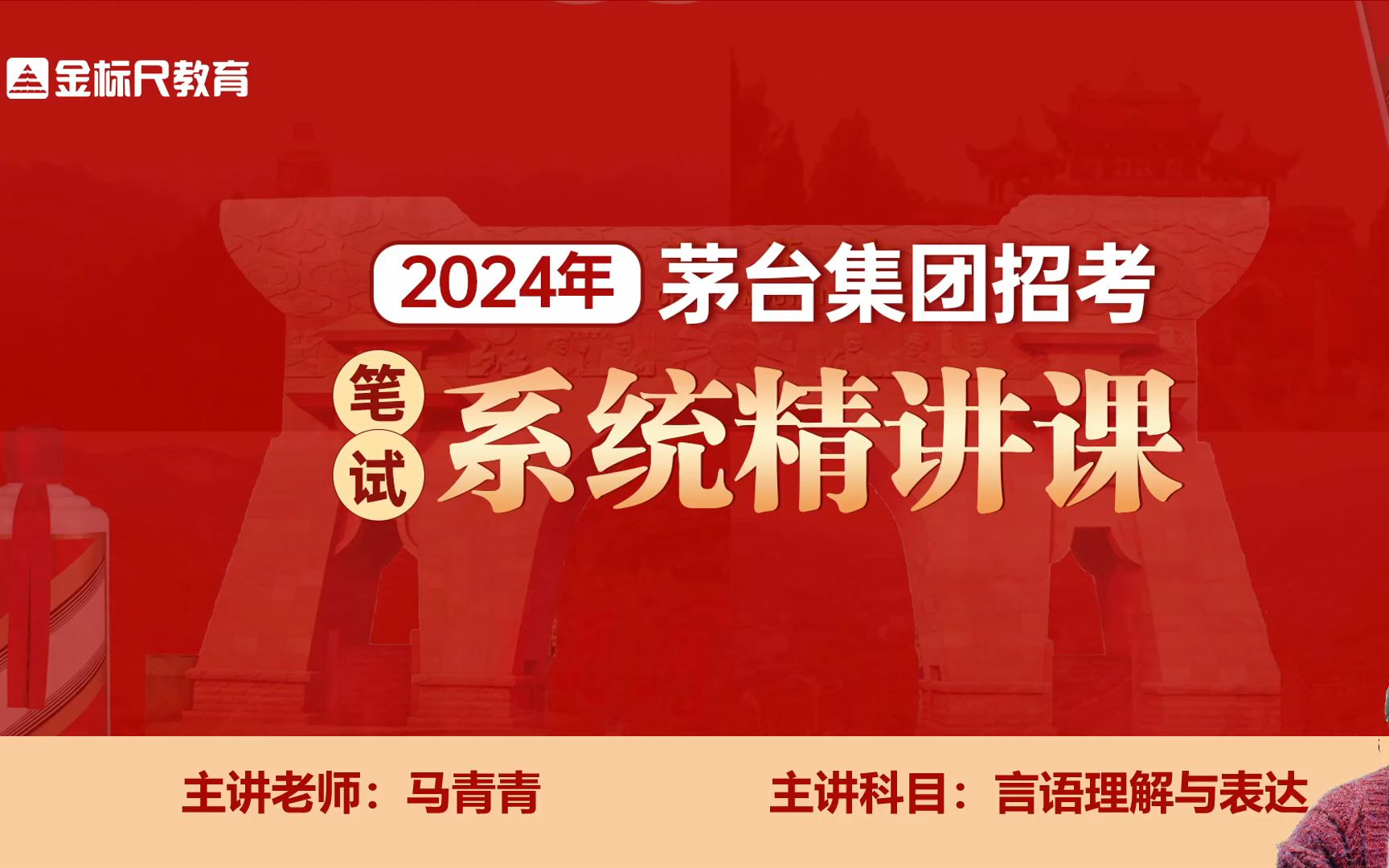 2024年贵州茅台笔试系统精讲课 基础言语理解哔哩哔哩bilibili