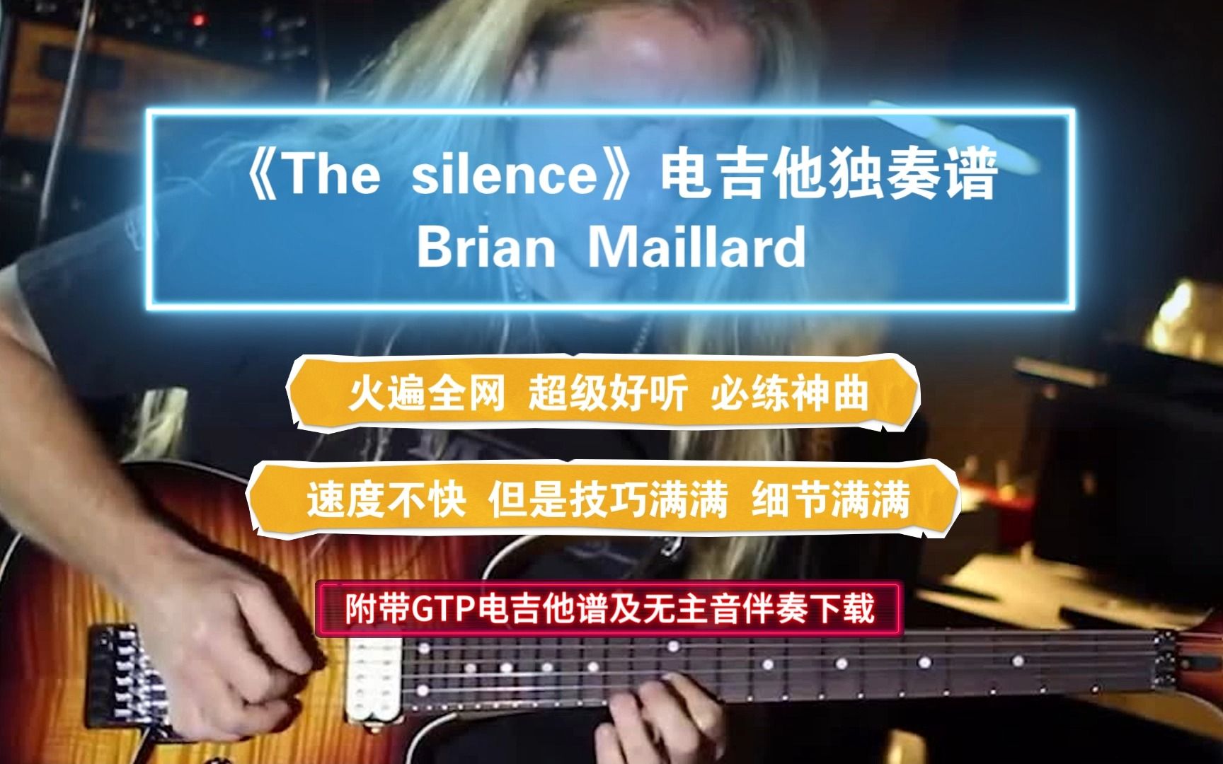 [图]【爆火神曲】Brian Maillard《The Silence》GTP电吉他独奏谱完整版及高清MP3无主音伴奏