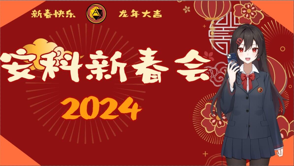 安科新春会.2024ver哔哩哔哩bilibili