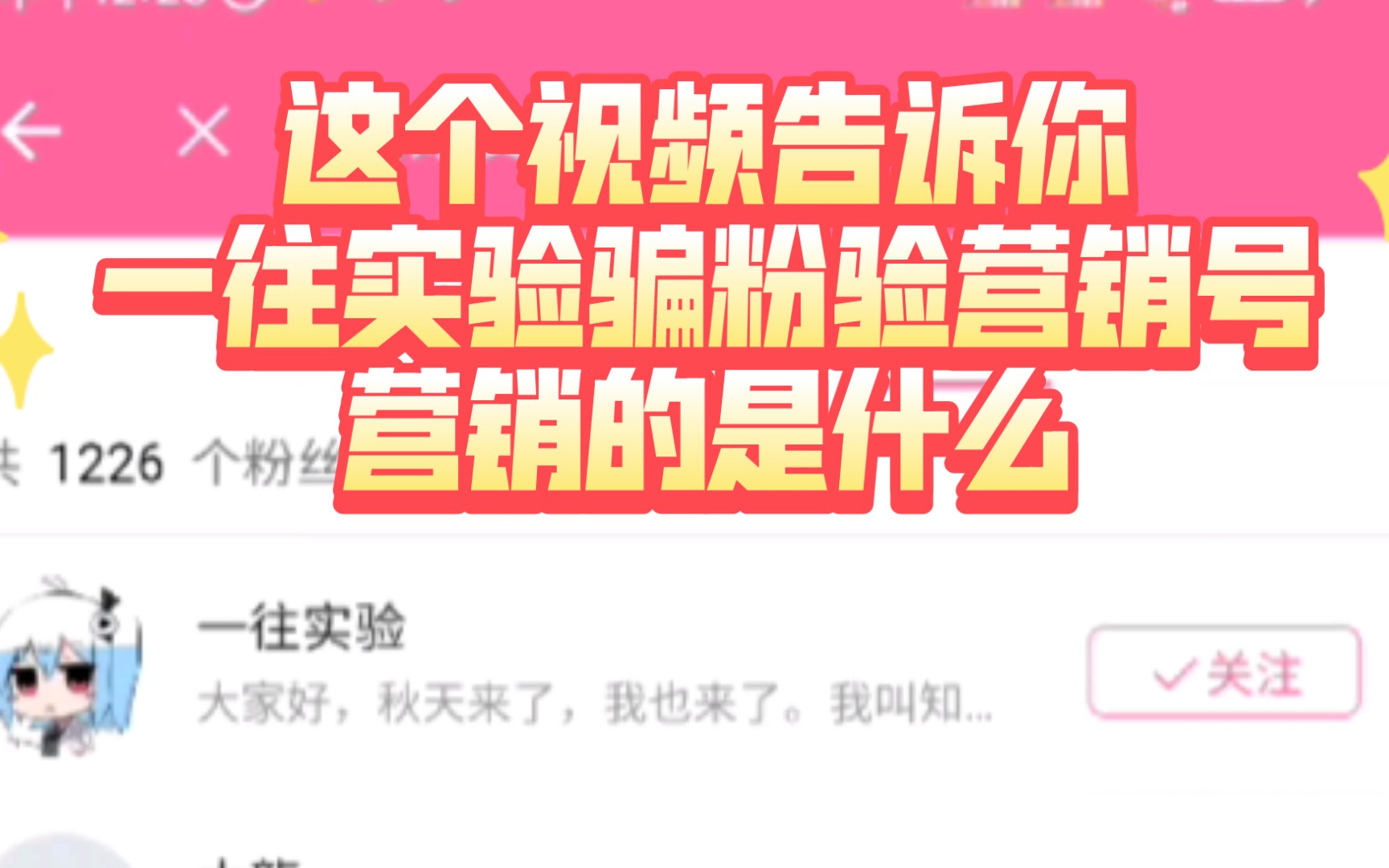 一往实验这个人骗粉营销号营销了什么这个视频告诉你哔哩哔哩bilibili