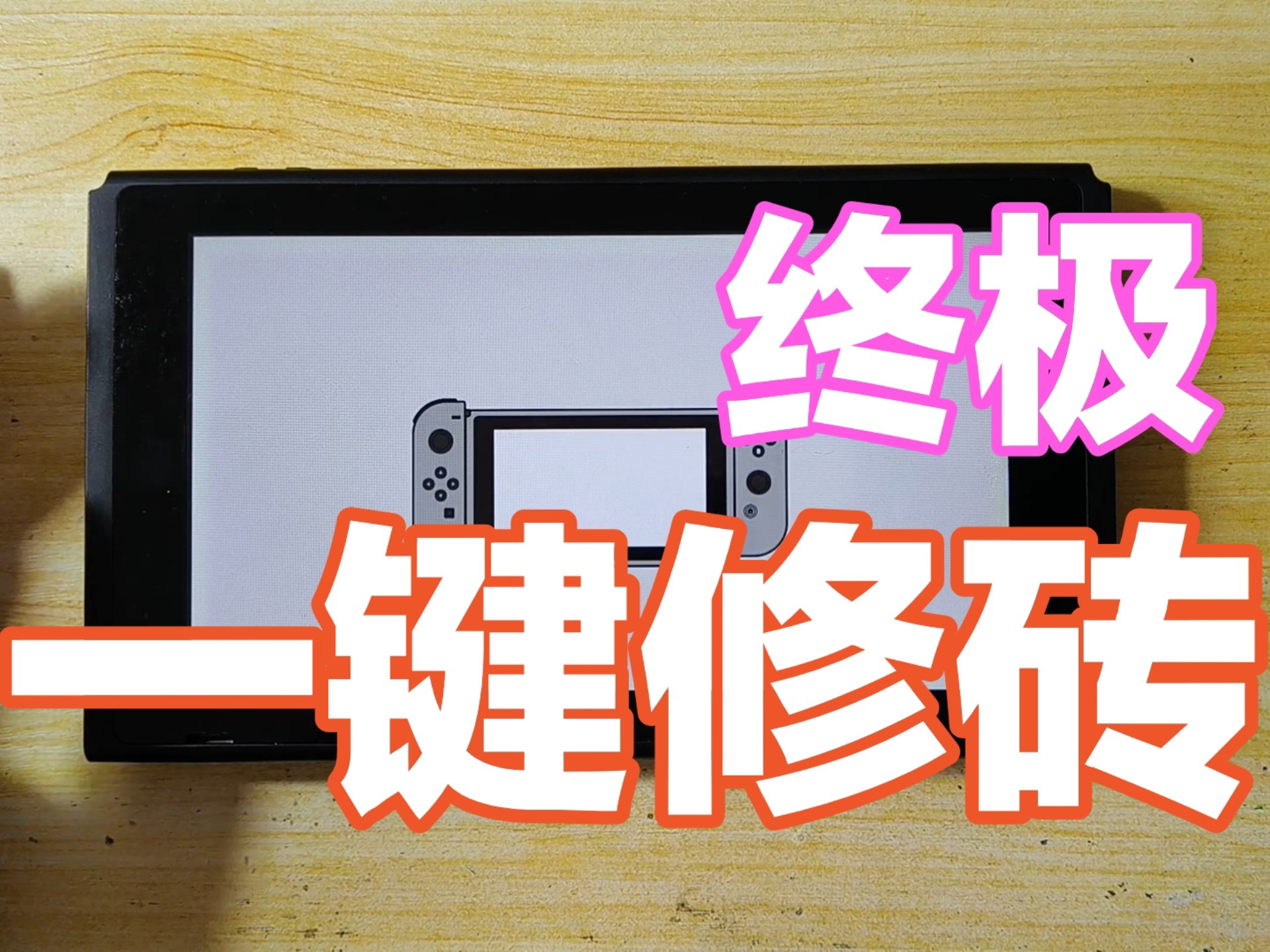 重磅,switch一键救砖,从此天下无砖,所有switch都能救砖,无备份无证书也能救砖,接单必备,压箱底的东西都免费了。