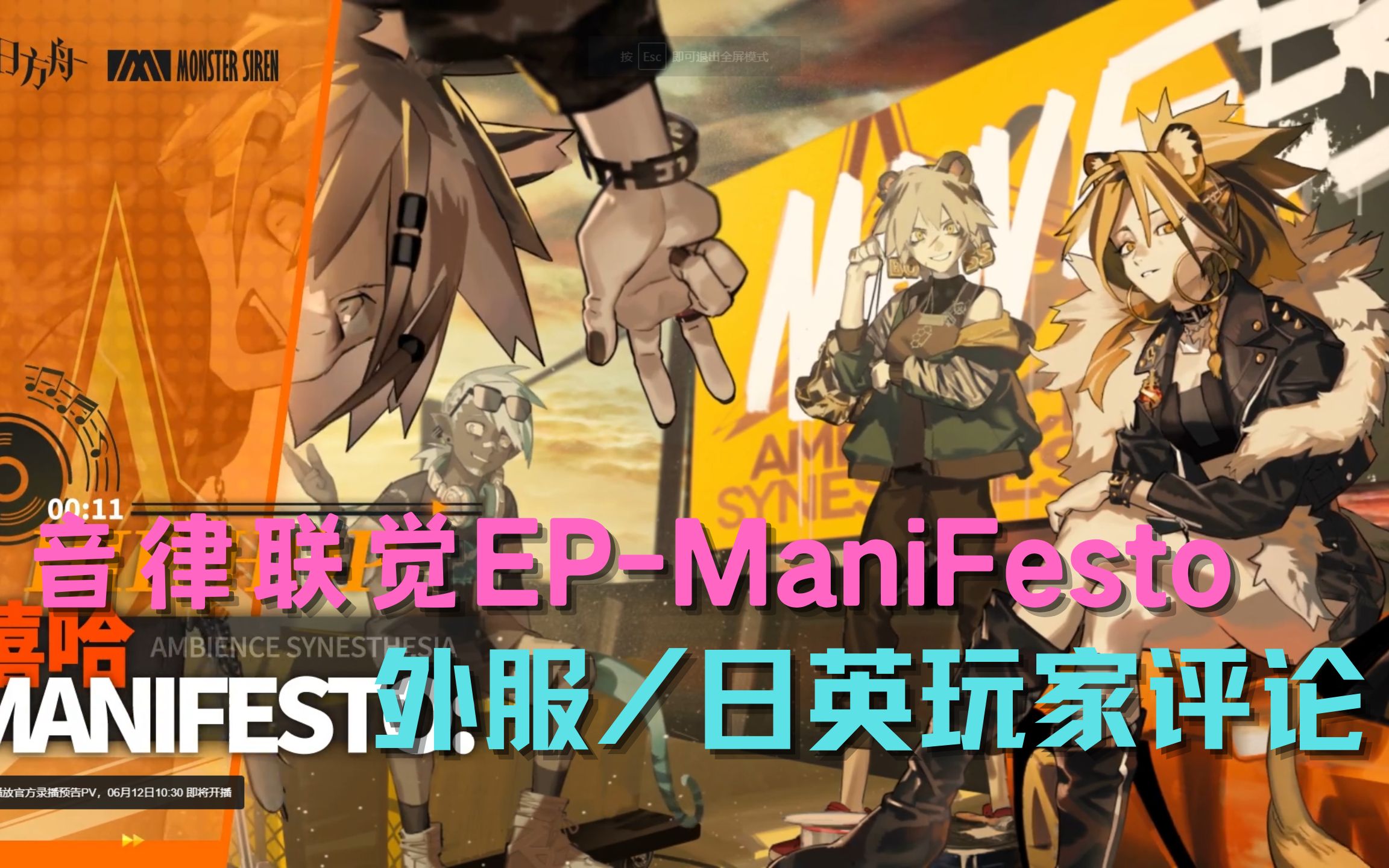 【明日方舟/熟肉/海外评论】「游戏公司* 音乐公司√」 外服玩家看音律联觉EP  ManiFesto哔哩哔哩bilibili明日方舟