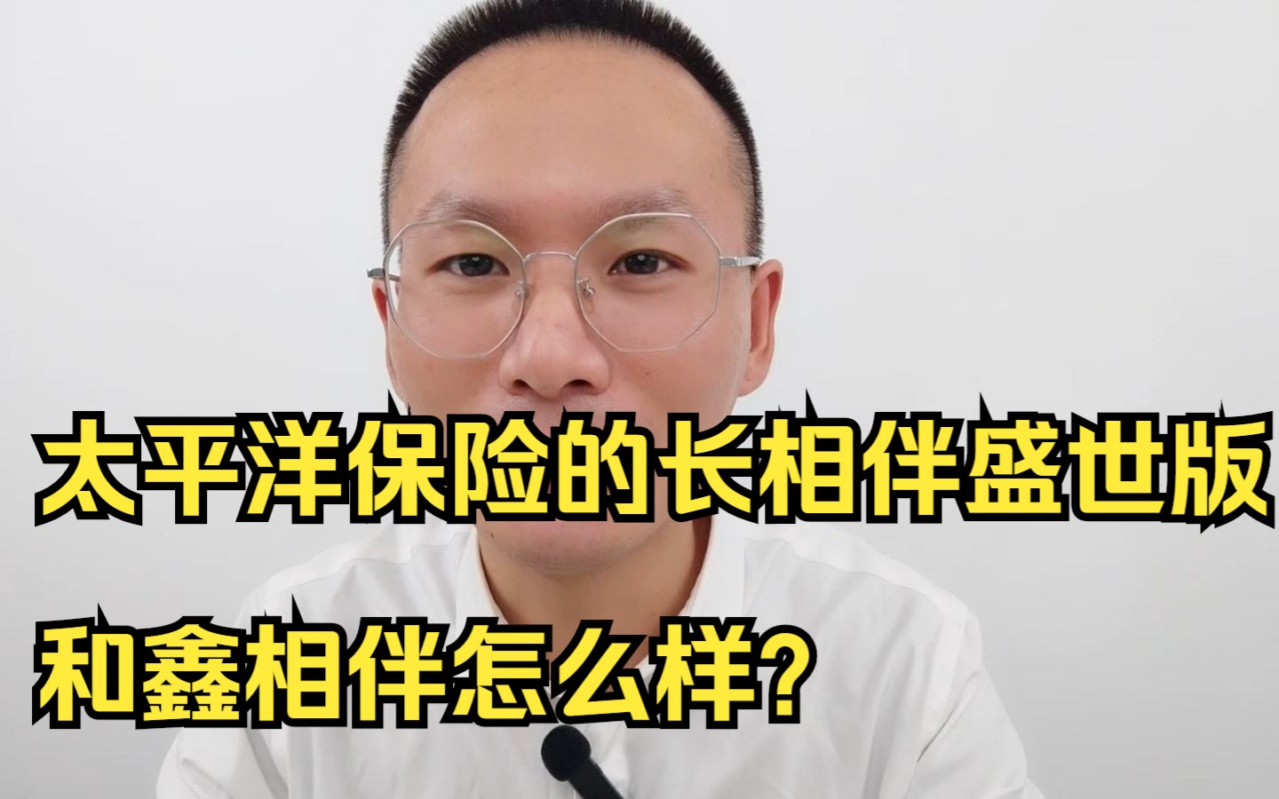 [图]太平洋保险的长相伴盛世版和鑫相伴怎么样？