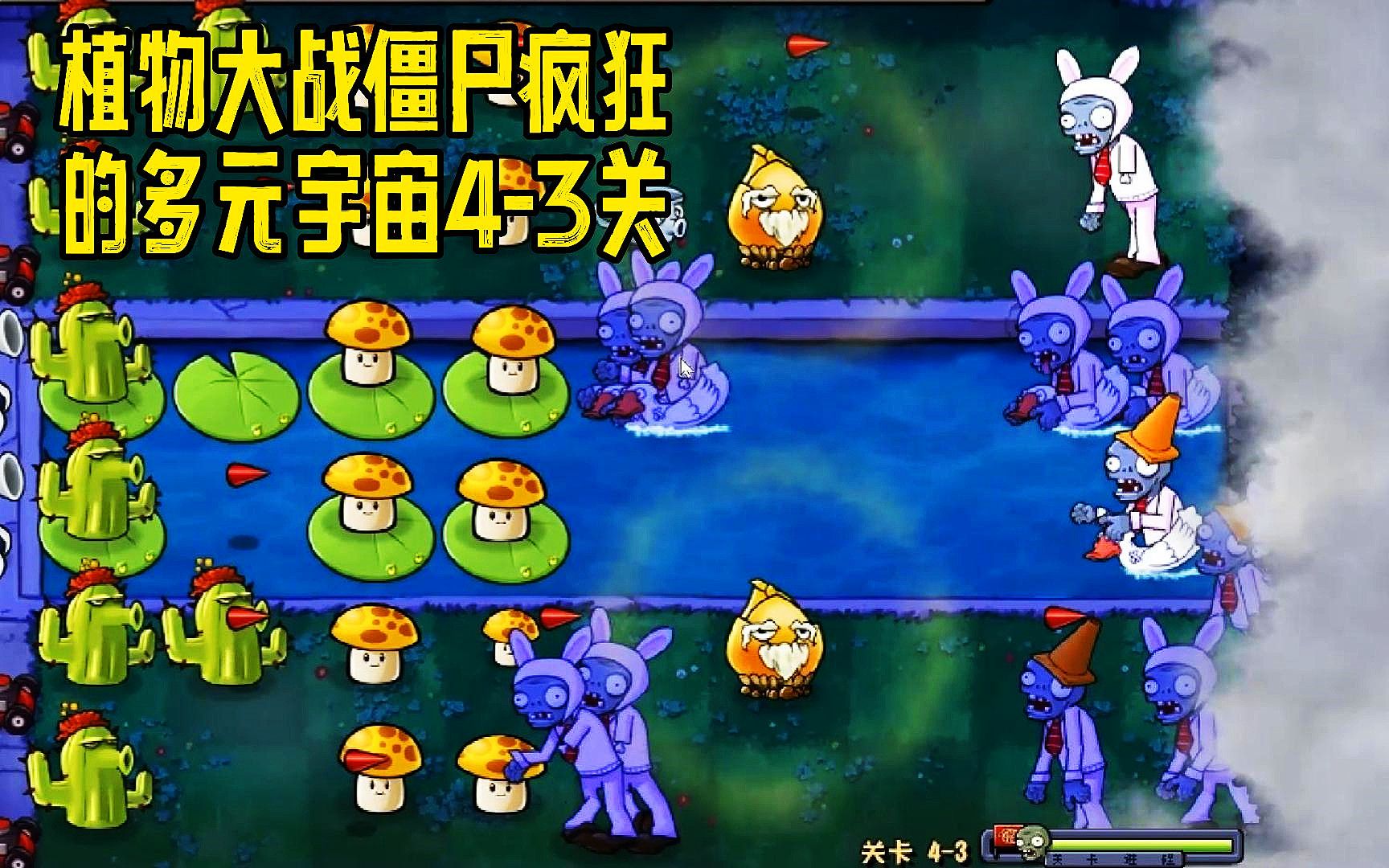 植物大战僵尸疯狂的多元宇宙4-3关:气球小女孩僵尸!