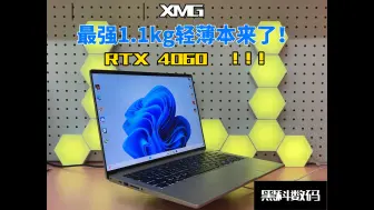 Download Video: 最！最！强1.1kg RTX 4060 轻薄兼游戏本！！