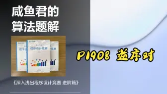 P1908逆序对