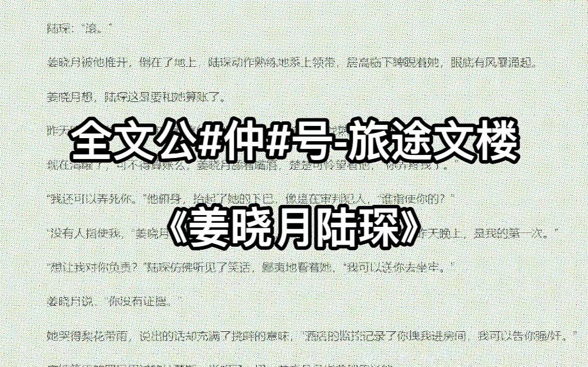 [图]「姜晓月陆琛」《姜晓月陆琛》全文阅读