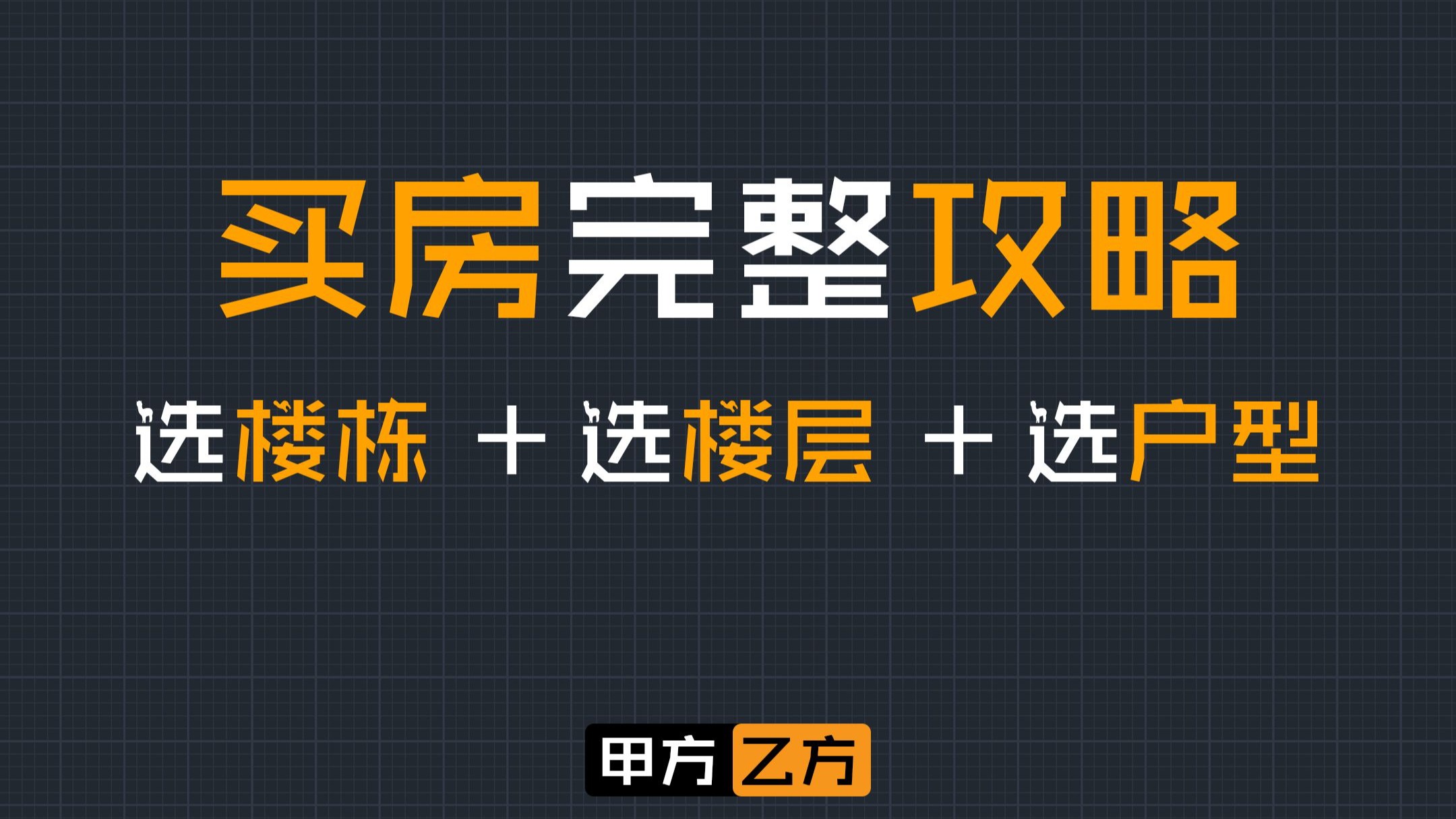 买房选房完整攻略!选楼栋+选楼层+选户型精华版!