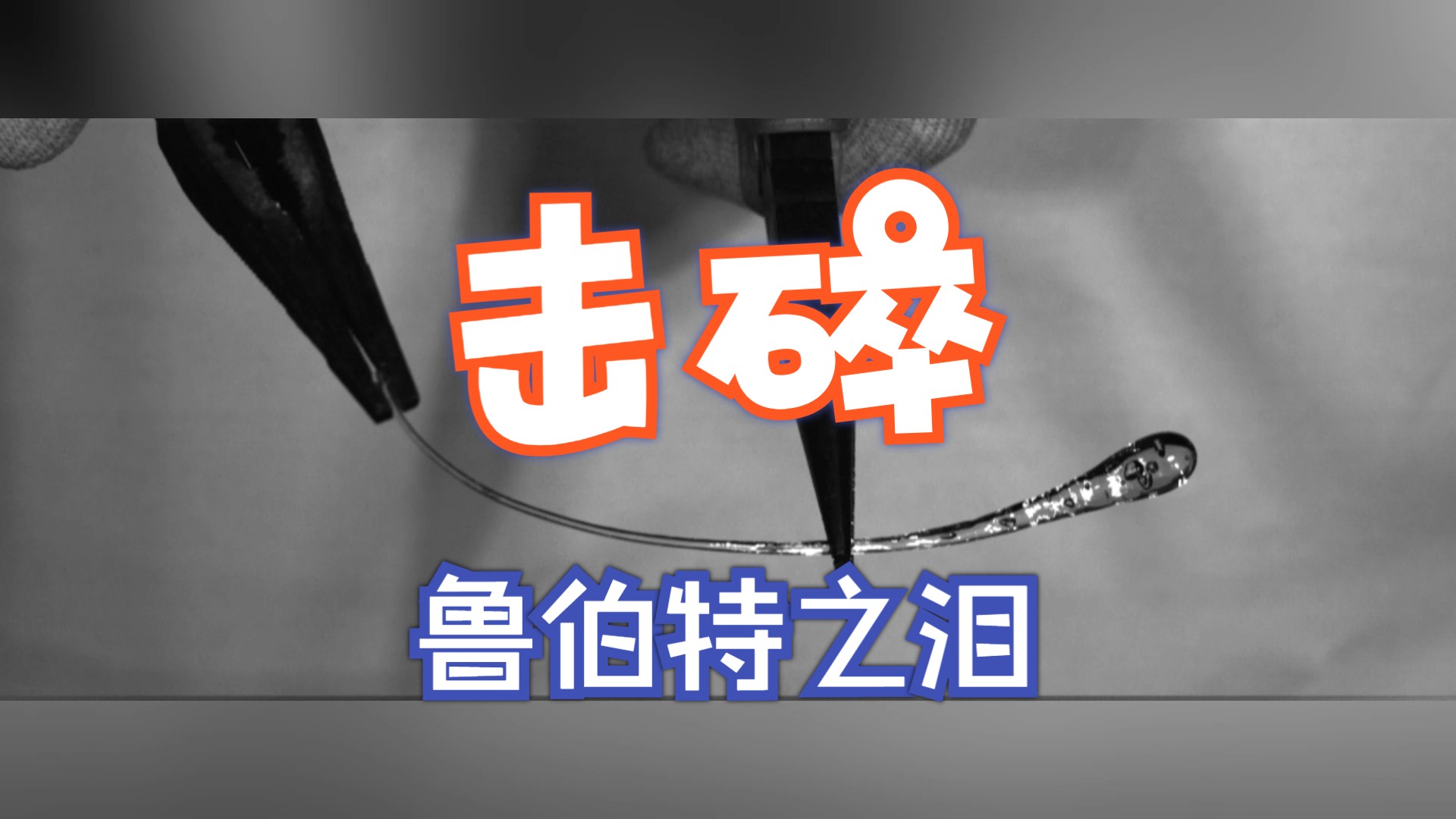 世界上最坚硬的物体