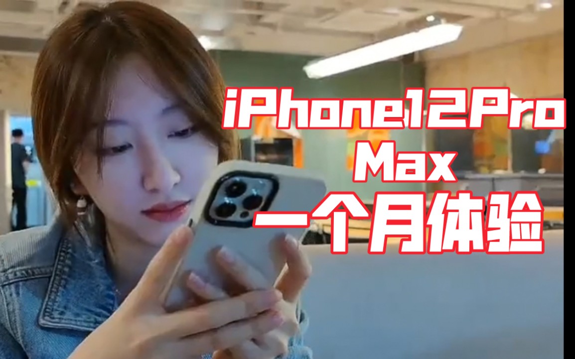 iPhone12ProMax一个月真实使用体验:花8000元买这台手机到底值不值?