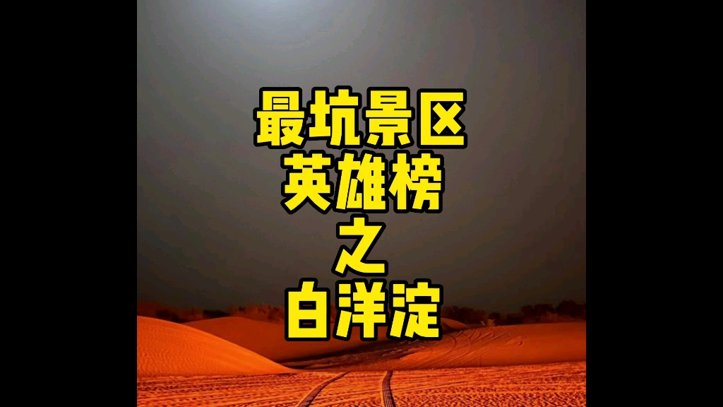 ＂中国摩友最喜爱的景区＂票选系统正在构建中,这几天在浩瀚的评论中,有一个景区格外的耀眼,是天选之子还是未来之星,这就是河北白洋淀,好的景区...