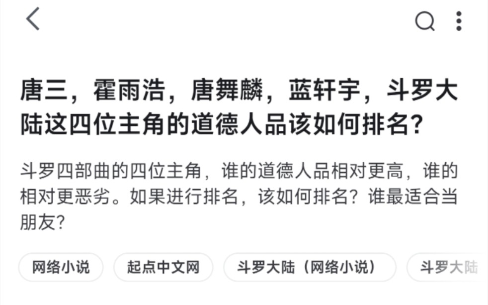 [图]唐三，霍雨浩，唐舞麟，蓝轩宇，斗罗大陆这四位主角的道德人品该如何排名？