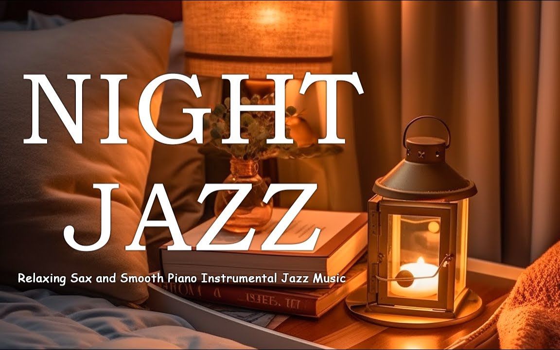 [图]Night Jazz - 萨克斯器乐丨舒缓的慢钢琴爵士乐 - Soft Jazz BGM