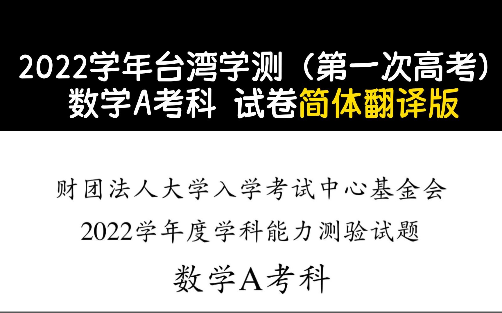 【简体版】2022台湾第一次高考数学A真题|学测数学A考科哔哩哔哩bilibili