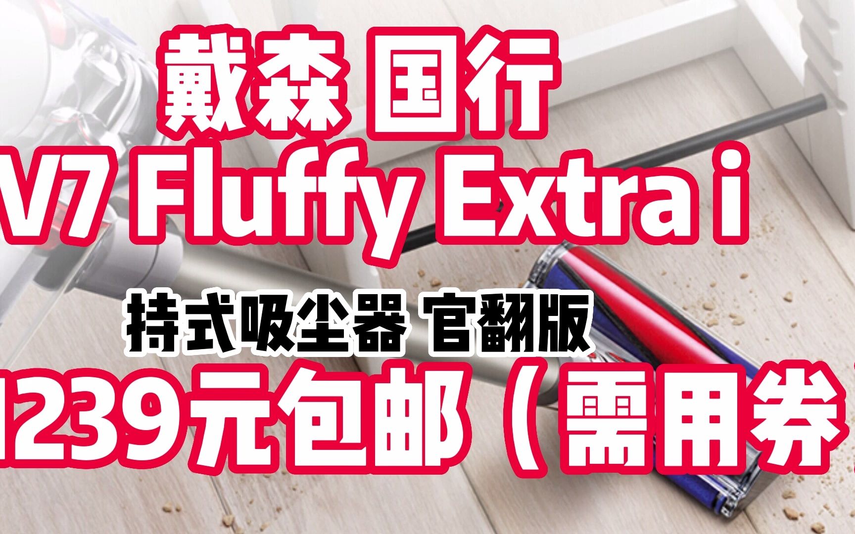 ＂Dyson V7 Fluffy Extra 戴森 吸尘器 戴森V7系列 手持无线吸尘器国行 官方标配＂ 221023哔哩哔哩bilibili