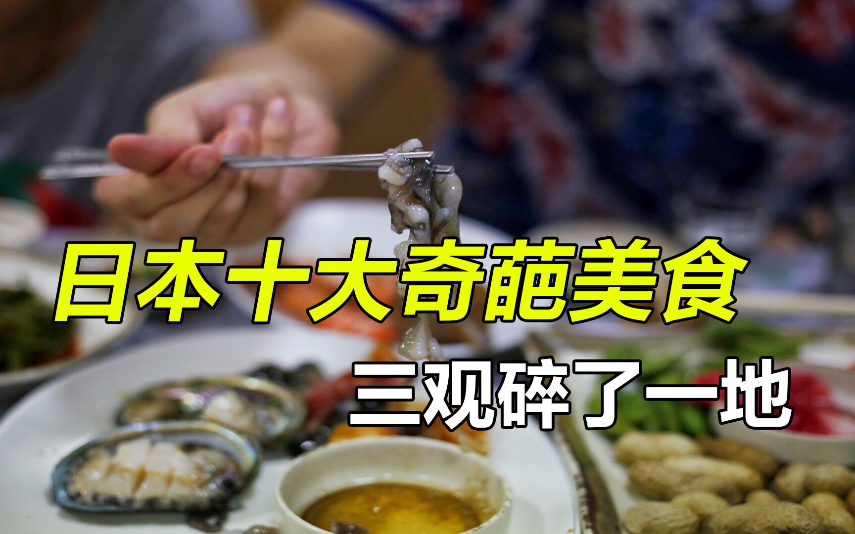 盘点日本十大奇葩美食,三观碎了一地,看完庆幸生在中国哔哩哔哩bilibili