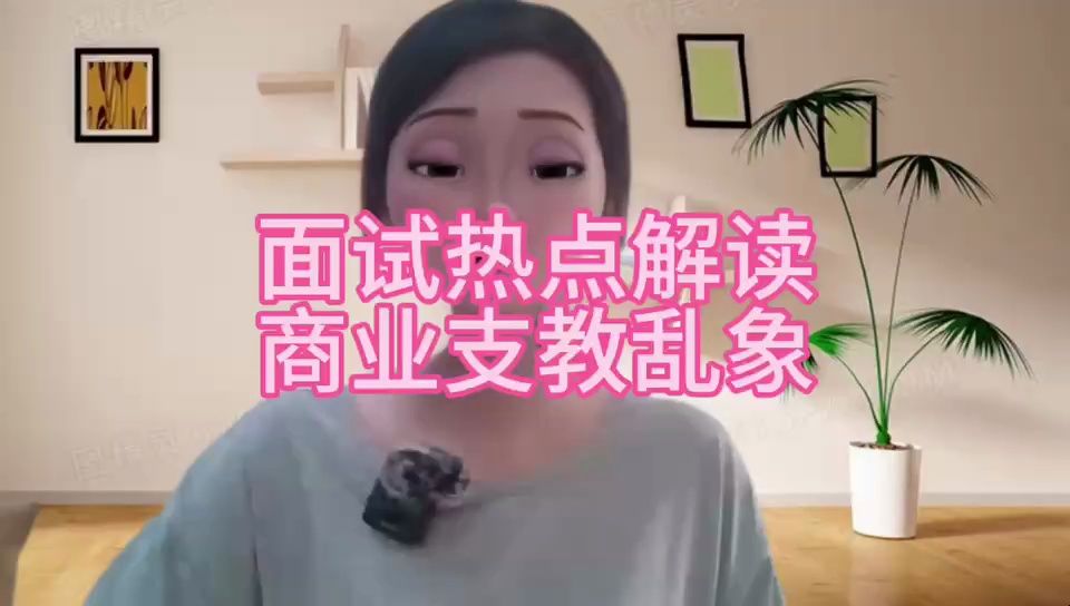 面试热点解读:商业支教乱象哔哩哔哩bilibili