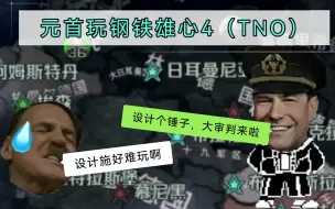 Download Video: 元首玩钢铁雄心4（TNO）