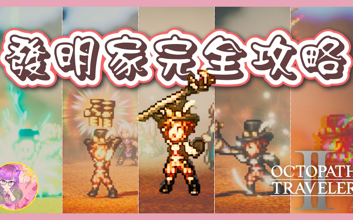 【完全攻略】发明家全技能解锁方法和介绍 | 歧路旅人2 | Octopath Traveler 2哔哩哔哩bilibili游戏攻略