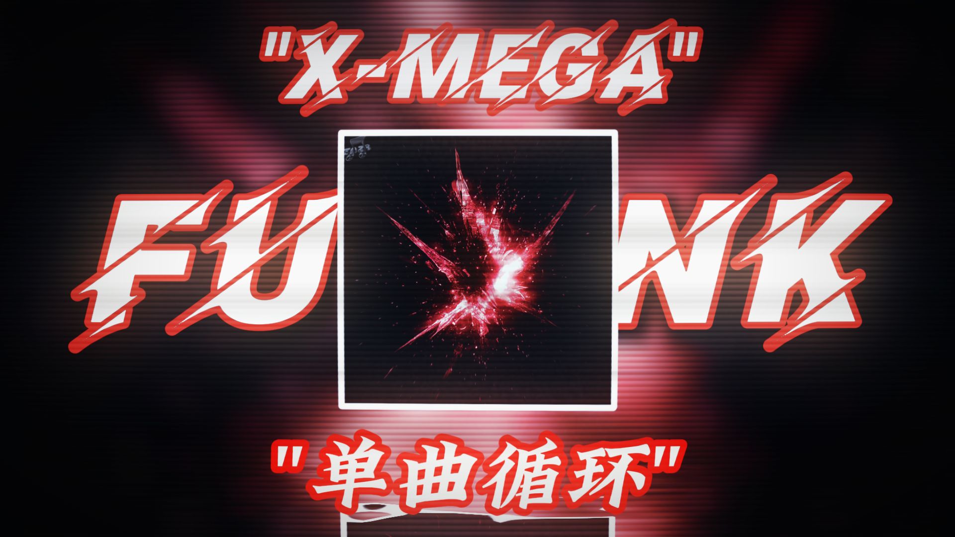 单曲循环｜"最后一战の巴西funk"｜X-MEGA