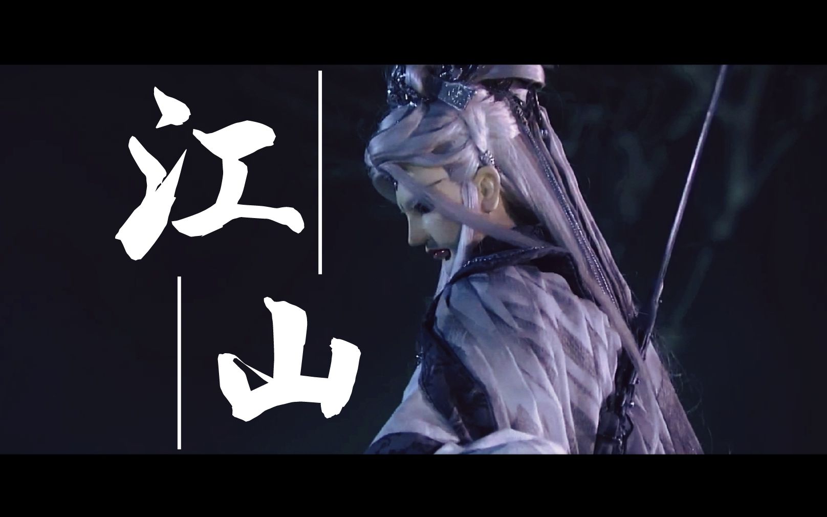 【霹雳布袋戏|问奈何】江山 | 亏欠我江山 你总要奉还 |武戏剪辑向