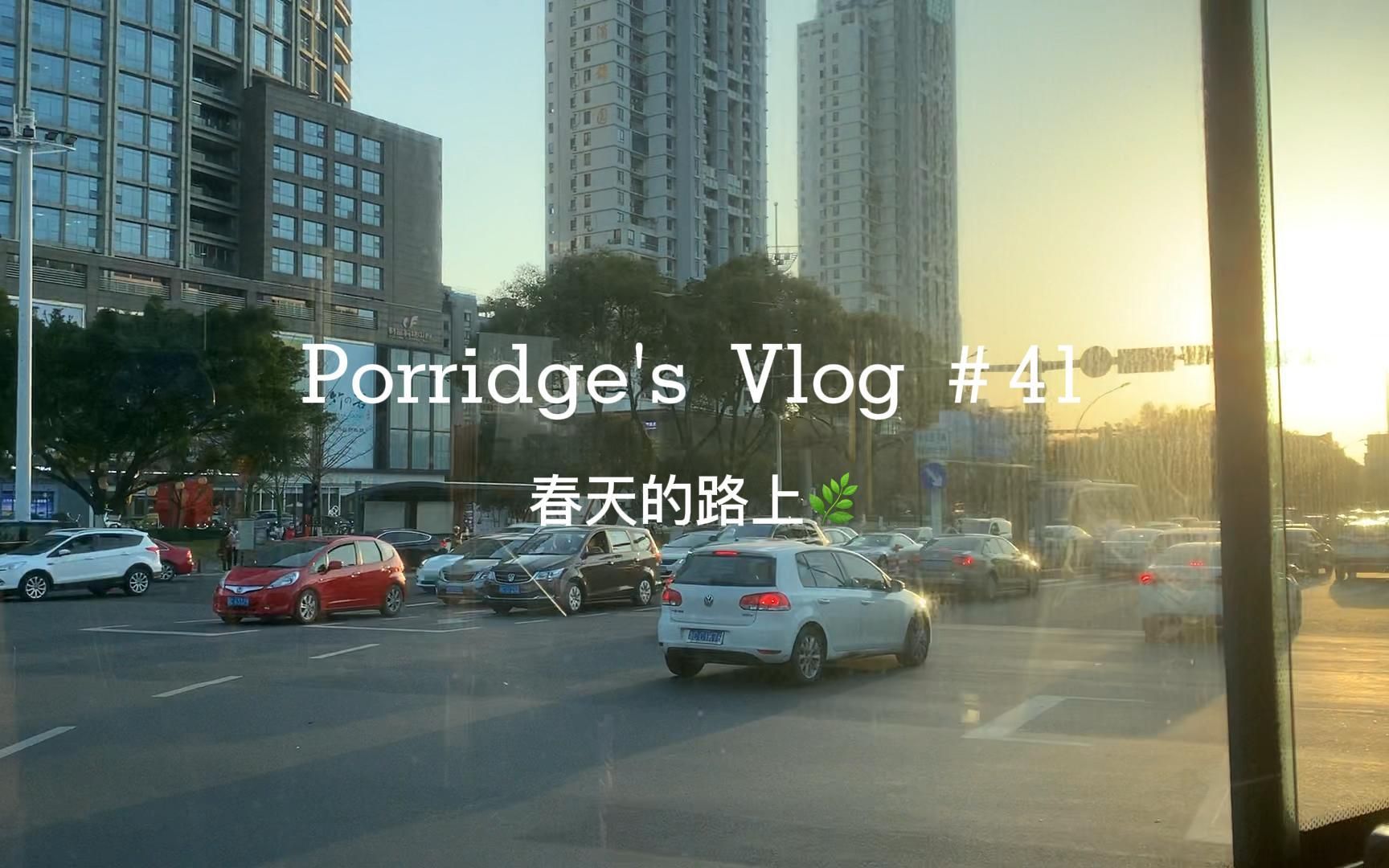 Vlog#41 春天的路上/温州VLOG/“再也不是鹿城无业游民啦!”/与毕业论文相爱相杀/小学英语老师跟岗日志/海底捞Tender汉堡小春日和家庭料理哔哩哔哩...