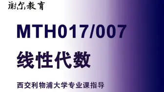 Video herunterladen: 【线性代数】MTH017/007 | 西浦