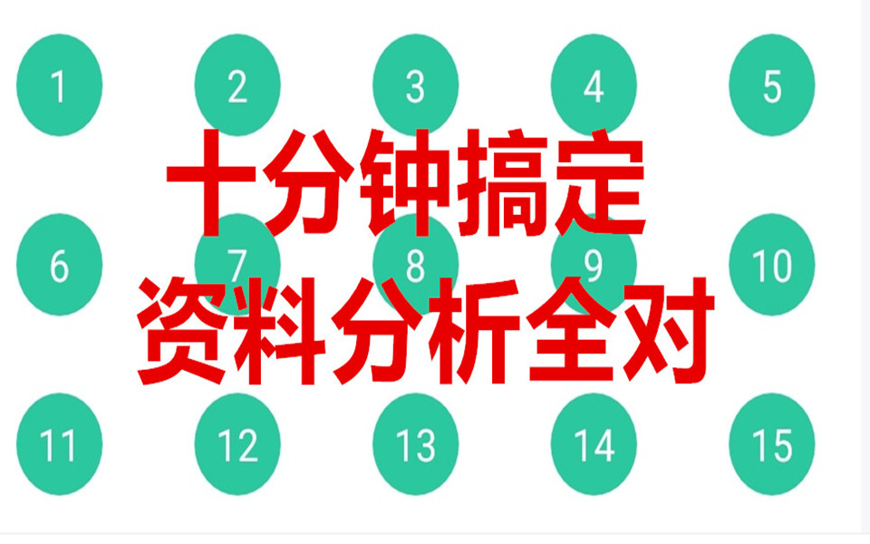 实战高手深谈如何提高资料分析(10分钟搞定资料分析)哔哩哔哩bilibili