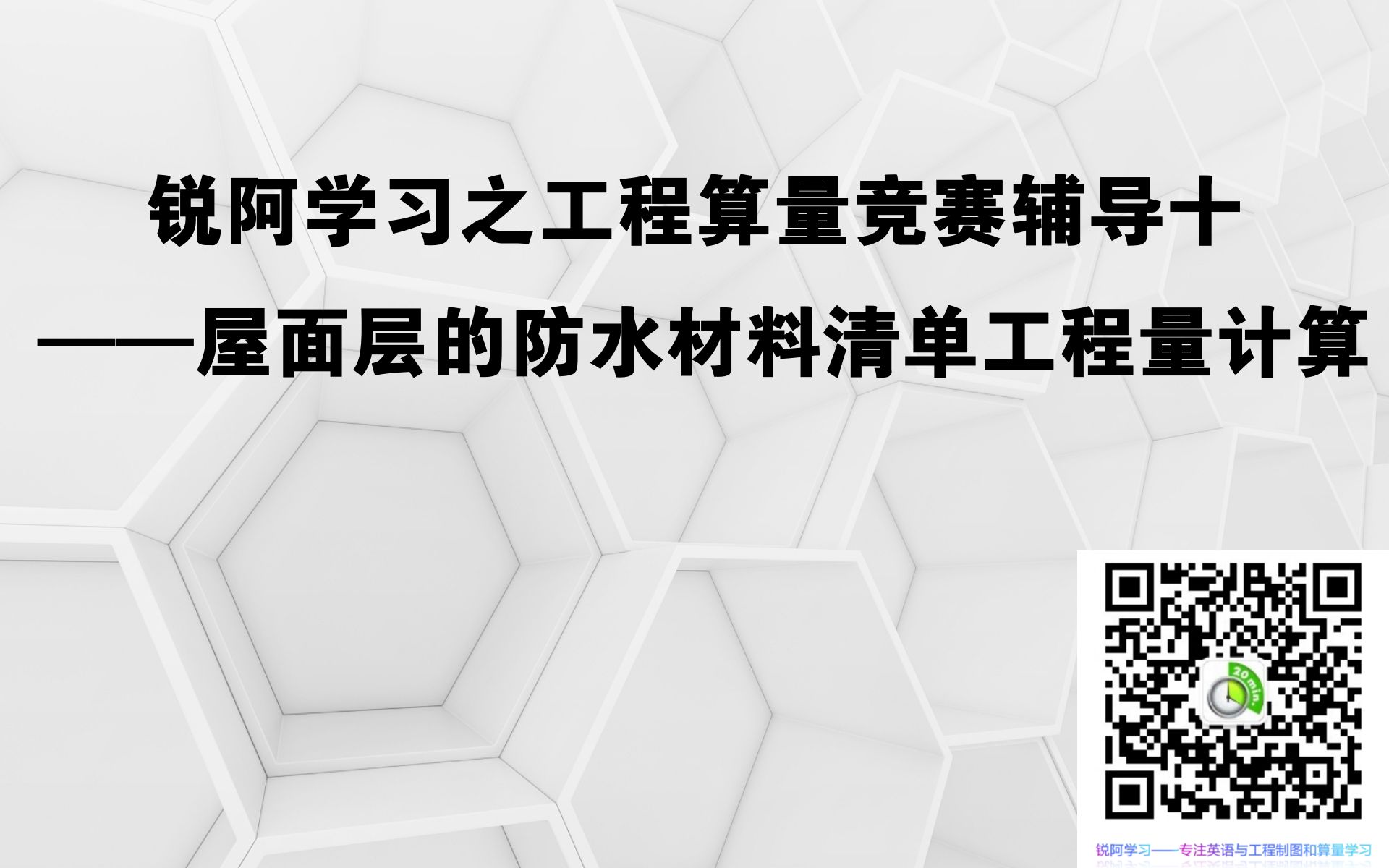 锐阿学习之工程算量竞赛辅导十——屋面层的防水材料清单工程量的计算哔哩哔哩bilibili