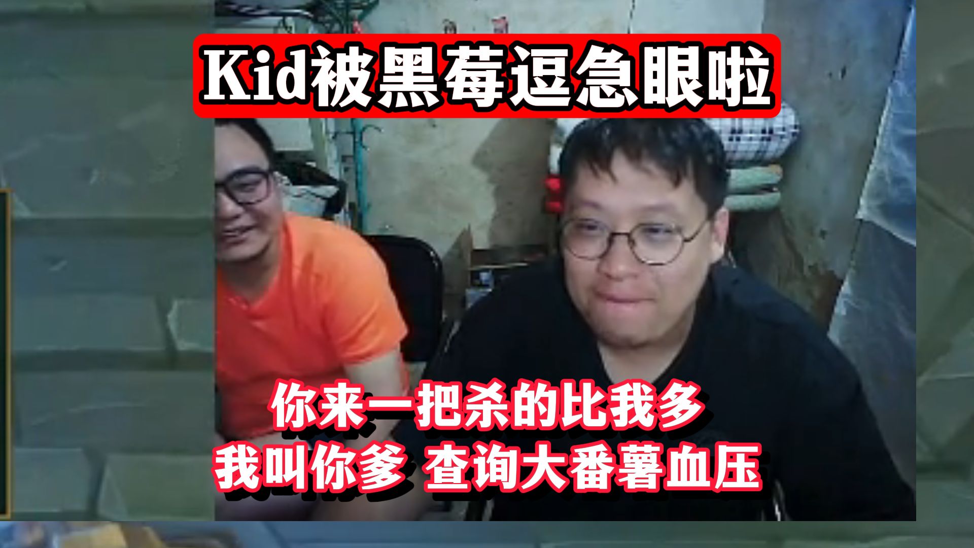 Kid被黑莓逗急眼啦:你来一把杀的比我多,我叫你爹!查询大番薯血压!还有黑莓幽默盲僧回旋踢,逗乐大伙,全屏可怜!