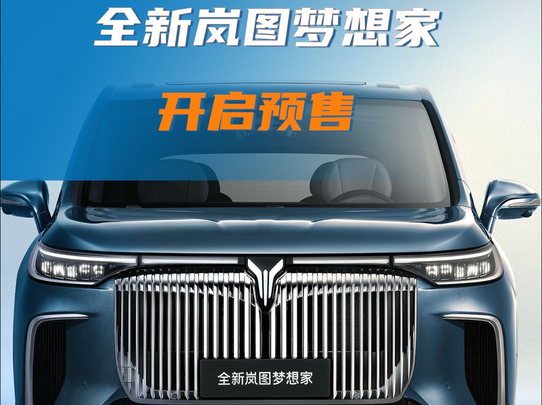 全球首款“华为系MPV”,全新岚图梦想家预售34.99万元哔哩哔哩bilibili