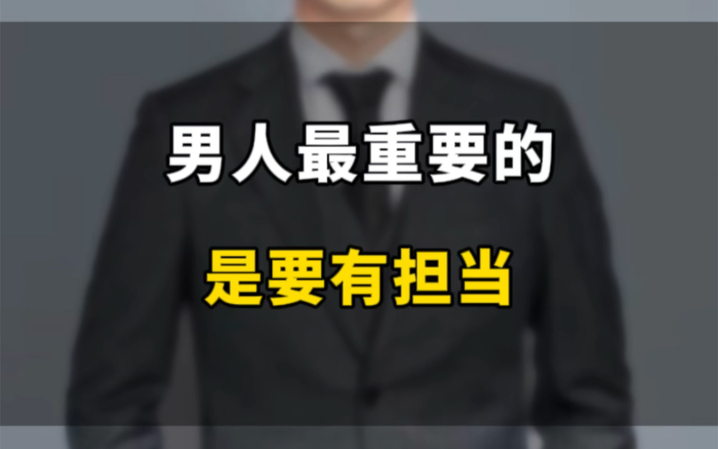 男人最重要的是要有担当