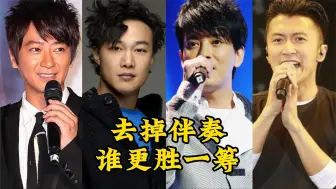 Download Video: 去掉伴奏：孙耀威、陈奕迅、陈晓东、谢霆锋，论唱功谁更胜一筹？