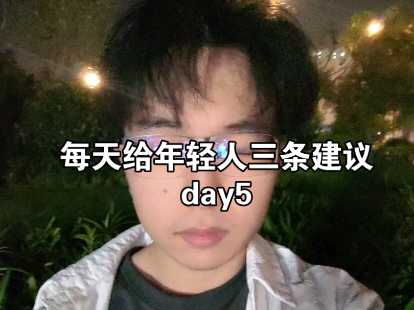 每天给年轻人三条建议day5(锐评jsc)哔哩哔哩bilibili