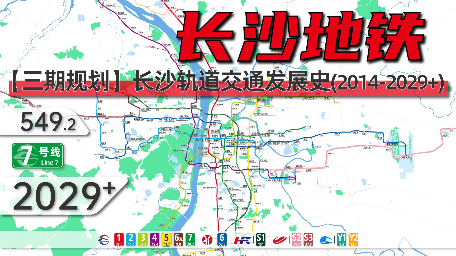 【长沙地铁2.0】长沙轨道交通动态发展史（2014-2029+）