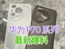 Download Video: 好消息华为P70是直屏也是直边，可以贴普通钢化膜了。不过华为P70Pro的主摄更强，边框是弧形，外观看起来差不多，P70Pro底更大。