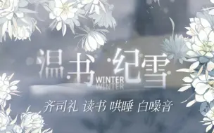 Download Video: 【光与夜之恋】齐司礼 温书纪雪 读书哄睡 白噪音