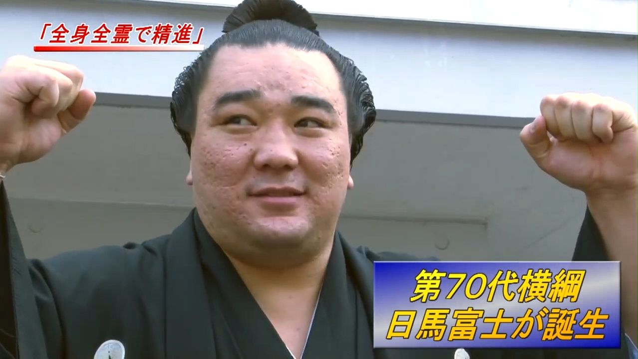 先看日马富士横纲昇进! 6年11月10日目