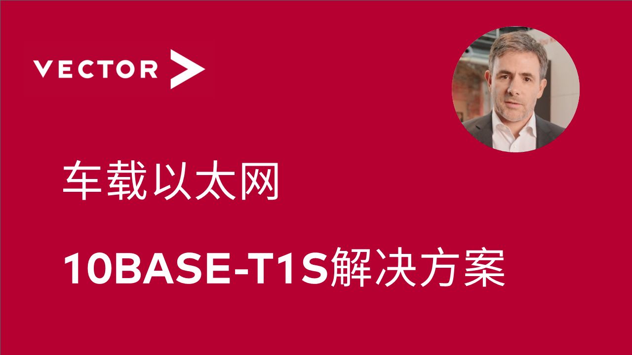 【官方中字】车载以太网10BASET1S解决方案哔哩哔哩bilibili