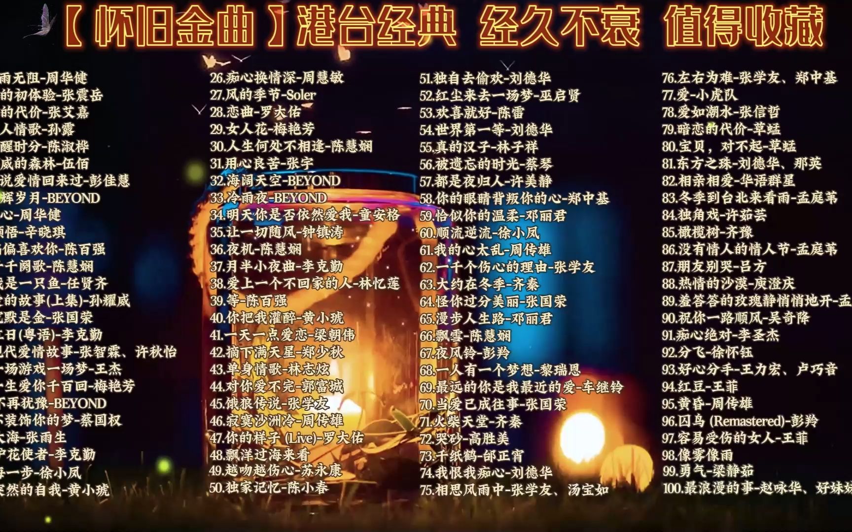 [图]【怀旧金曲】港台经典 经久不衰 值得收藏 100首合集