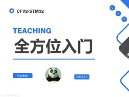 Download Video: 8 STM32_PWM_舵机（CFV2）